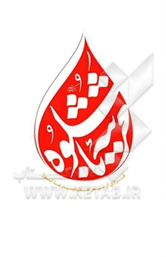 مرثیه باشکوه: فرازی از شعر شکوهمند عاشورا