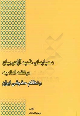 معیارهای تحدید آزادی بیان در فقه امامیه و نظام حقوقی ایران