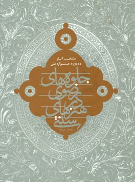 منتخب آثار ده دوره جشنواره‌ی ملی جلوه‌های رضوی در هنرهای سنتی 1394 - 1385