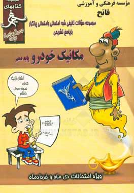 مکانیک خودرو: (دهم فنی) سال تحصیلی 1396 - 1395