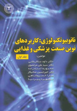 نانوبیوتکنولوژی: کاربردهای نوین صنعت پزشکی و غذایی