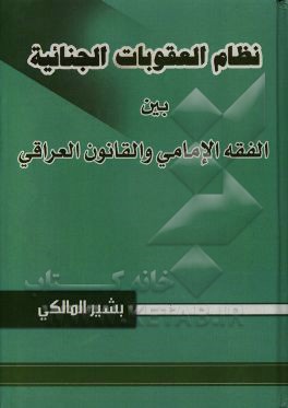 نظام العقوبات الجنائيه بين الفقه الامامي و القانون العراقي