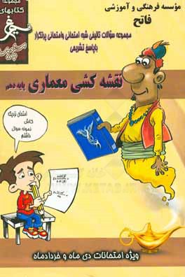 نقشه‌کشی معماری: (دهم فنی) سال تحصیلی 1396 - 1395