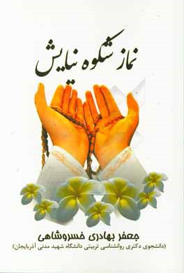 نماز شکوه نیایش