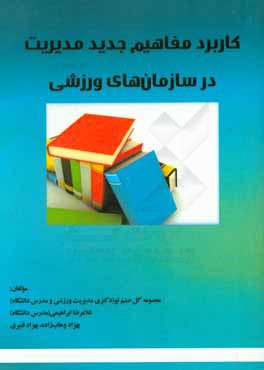 کاربرد مفاهیم جدید مدیریت در سازمان‌های ورزشی