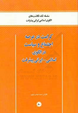 کرامت در عرصه اجتماع و سیاست در الگوی اسلامی - ایرانی پیشرفت
