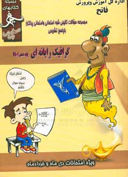 گرافیک رایانه‌ای: (دهم کاردانش) سال تحصیلی 1396 - 1395