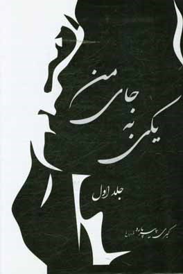 یکی به جای من