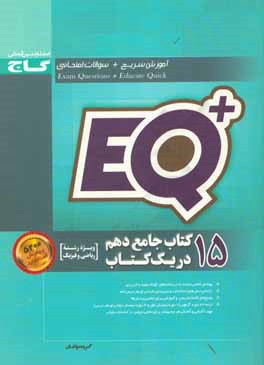 15 کتاب جامع دهم در یک کتاب (رشته ریاضی و فیزیک)