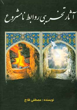 آثار تخریبی روابط نامشروع