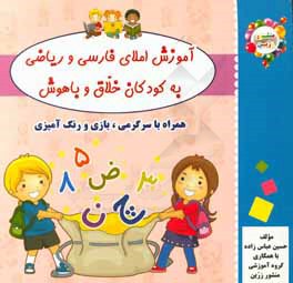 آموزش املای فارسی و ریاضی به کودکان خلاق و باهوش همراه با سرگرمی، بازی و رنگ‌آمیزی