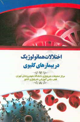 اختلالات هماتولوژیک در بیماری‌های کلیوی