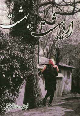 اردیبهشت و بهشت