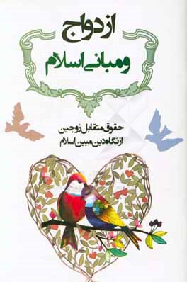 ازدواج و مبانی اسلامی: حقوق متقابل زوجین از نگاه دین مبین اسلام