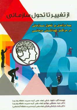 از تغییر تا تحول سازمانی (با درآمدی بر تحول سازمانی در مراکز بهداشتی - درمانی)