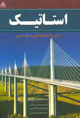 استاتیک: برای رشته‌های فنی و مهندسی