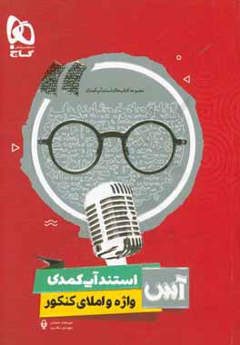 استندآپ کمدی واژه و املای کنکور