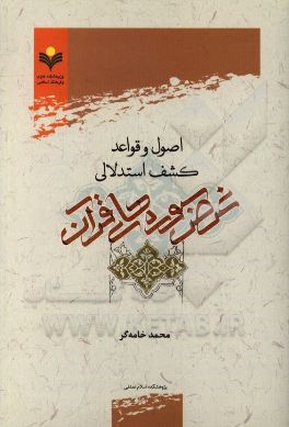 اصول و قواعد کشف استدلالی غرض سوره‌های قرآن