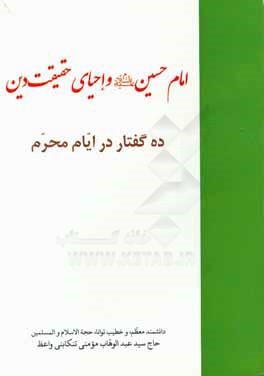 امام حسین (ع) و احیای حقیقت دین: ده گفتار در ایام محرم