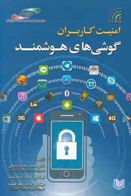 امنیت کاربران گوشی‌های هوشمند