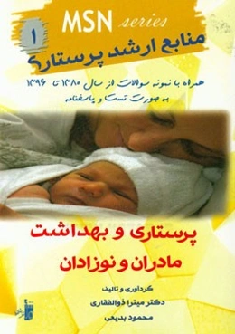 بهداشت مادران و نوزادان همراه با نمونه سوالات از سال 1380 تا 1396 به صورت تست و پاسخنامه