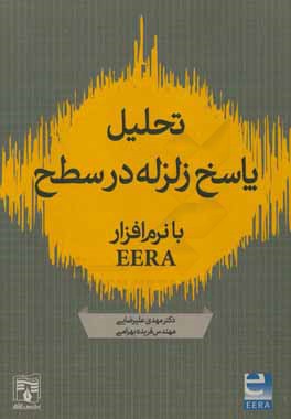 تحلیل پاسخ زلزله در سطح با استفاده از نرم‌افزار EERA