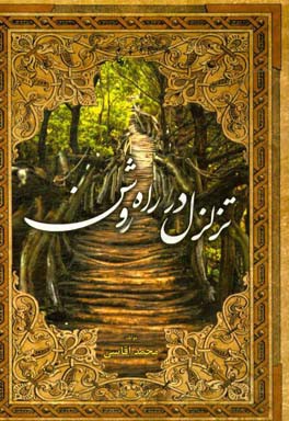 تزلزل در راه روشن