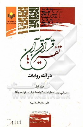 تفسیر قرآن با قرآن در آینه روایات: مبانی، زمینه‌ها، ادله، گونه‌ها، فرایند، قواعد و آثار