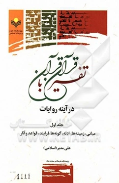 تفسیر قرآن با قرآن در آینه روایات: مبانی، زمینه‌ها، ادله، گونه‌ها، فرایند، قواعد و آثار