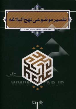 تفسیر موضوعی نهج‌البلاغه