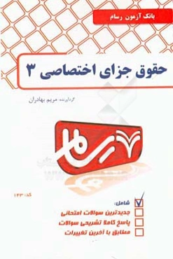 حقوق جزا اختصاصی 3 (جرایم علیه اشخاص جنایات)