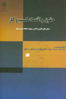 حقوق و اقتصاد کسب‌و‌کار بنیان‌های نظری "شاخص سهولت انجام کسب‌و‌کار"