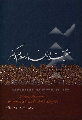 حقیقت ایمان، اسلام و کفر "حقیقه الایمان" شهید ثانی یا "ایضاح البیان فی تحقیق الایمان" زین‌الدین بن‌محسن عاملی