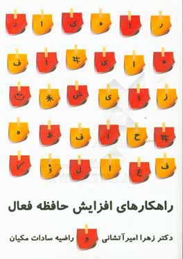 راهکارهای افزایش حافظه فعال