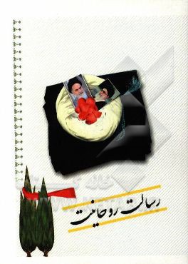 رسالت روحانیت