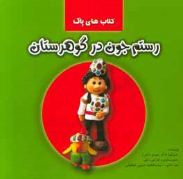 رستم‌ جون در گوهرستان