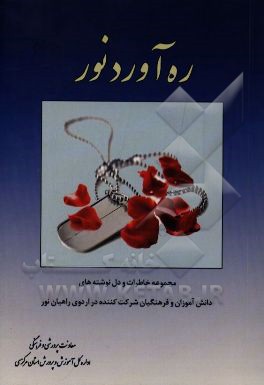 ره‌آورد نور: مجموعه خاطرات و دل‌نوشته‌های دانش‌آموزان و فرهنگیان شرکت‌کننده در اردوی راهیان نور استان مرکزی سال 1394 هجری شمسی