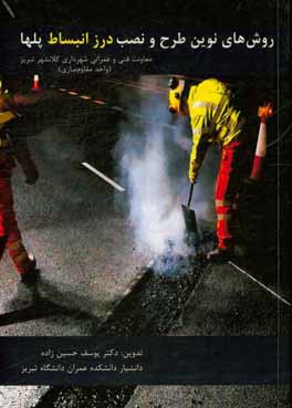 روش‌های نوین طرح و نصب درز انبساط پلها