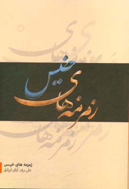 زمزمه‌های خیس: برگزیده‌ی داستان‌های گروه ادبیات داستانی بسیج هنرمندان ارومیه