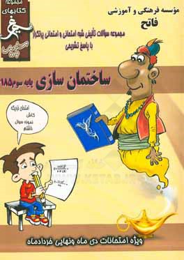 ساختمان‌سازی: (سوم کاردانش) سال تحصیلی 1396 - 1395