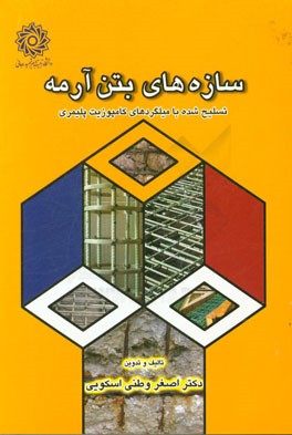 سازه‌های بتن آرمه: تسلیح شده با میلگردهای کامپوزیت پلیمری