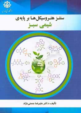 سنتز هتروسیکل‌ها بر پایه شیمی سبز