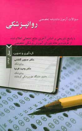 سوالات آزمون دانشنامه تخصصی روانپزشکی با پاسخ تشریحی بر اساس آخرین منابع امتحانی اعلام شده ...