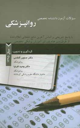 سوالات آزمون دانشنامه تخصصی روانپزشکی با پاسخ تشریحی بر اساس آخرین منابع امتحانی اعلام شده سال 1395