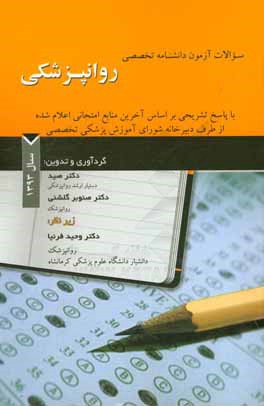 سوالات آزمون دانشنامه تخصصی روانپزشکی با پاسخ تشریحی بر اساس آخرین منابع امتحانی اعلام شده سال 1393