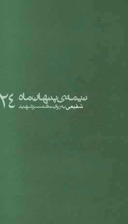 شفیعی به روایت همسر شهید