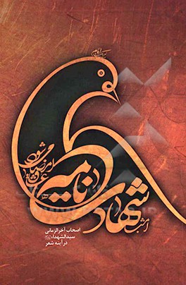 شهادت‌نامه: اصحاب آخرالزمانی سیدالشهدا (ع) در آینه شعر