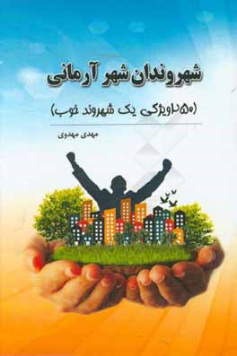 شهروندان شهر آرمانی (250 ویژگی یک شهروند خوب)