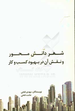 شهر دانش‌محور و نقش آن در بهبود کسب و کار