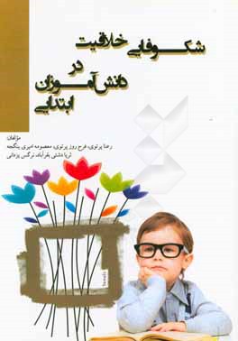 شکوفایی خلاقیت در دانش‌آموزان ابتدایی